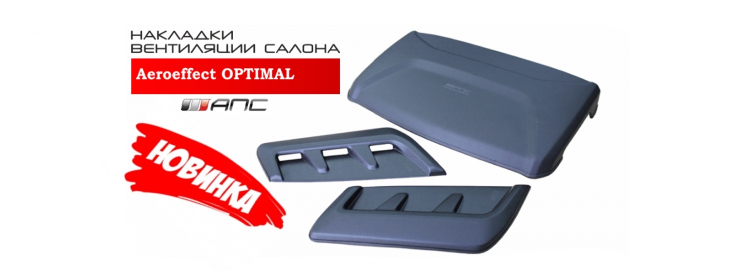 Накладки Вентиляции