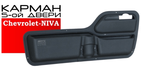 КАРМАН ЗАДНЕЙ (ПЯТОЙ) ДВЕРИ